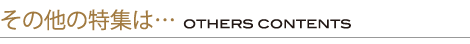 ���̑��̓��W�́c OTHERS CONTENTS