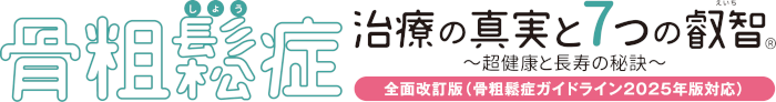 骨粗鬆症治療の真実と7つの叡智®~超健康と長寿の秘訣~ 全面改訂版