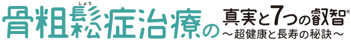 骨粗鬆症治療の真実と7つの叡智®~超健康と長寿の秘訣~