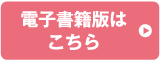電子書籍版はこちら